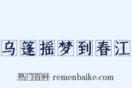 乌篷摇梦到春江是什么意思的图片